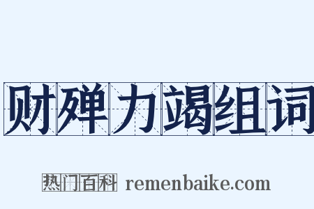 财殚力竭组词是什么意思的图片